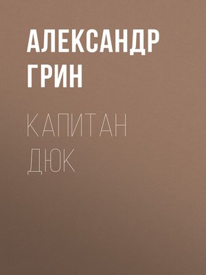 cover image of Капитан Дюк